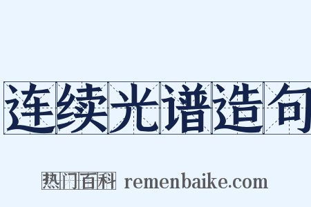 连续光谱造句是什么意思的图片